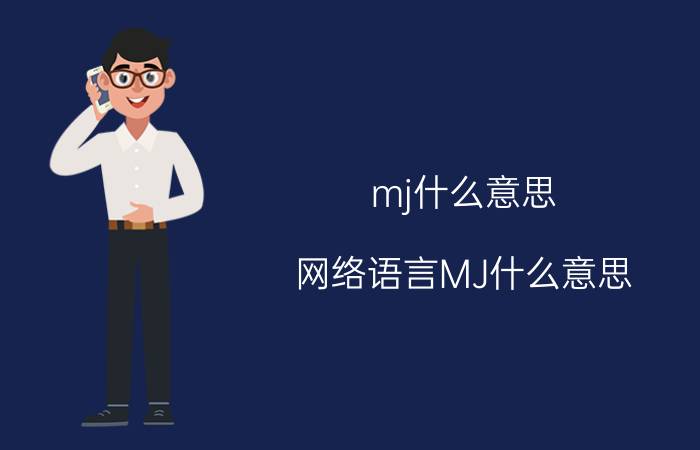 mj什么意思 网络语言MJ什么意思？